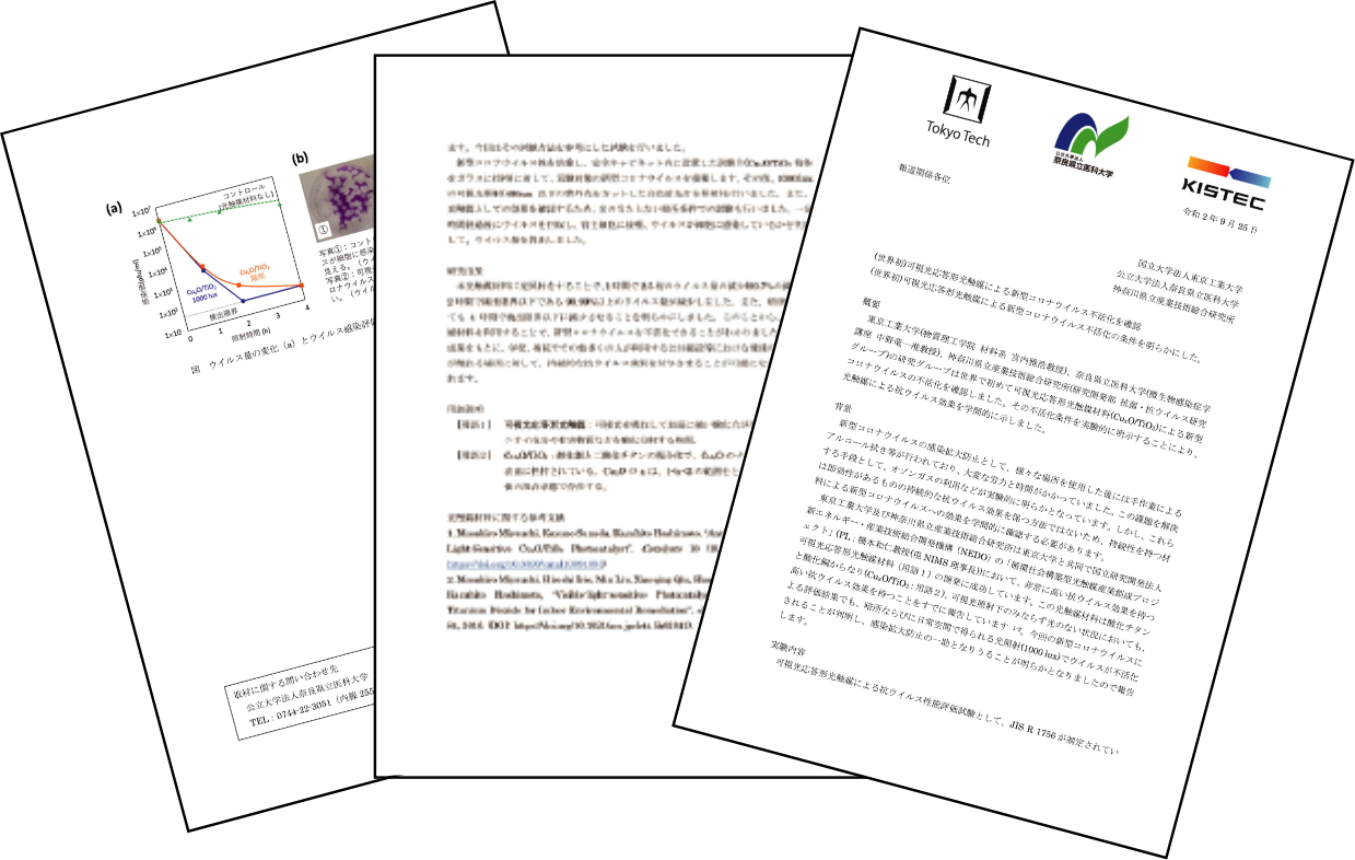 新型コロナウイルス不活性化も確認